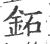 鉐(印刷字体·宋·广韵)