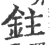 鉒(印刷字体·宋·广韵)