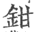 钳(印刷字体·宋·广韵)