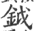 鉞(印刷字体·宋·广韵)