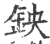 鉠(印刷字体·宋·广韵)