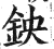 鉠(印刷字体·明·洪武正韵)