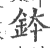 鉢(印刷字体·宋·广韵)