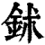 鉥(印刷字体·清·康熙字典)