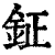 钲(印刷字体·清·康熙字典)