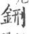 铏(印刷字体·宋·广韵)