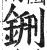 铏(印刷字体·明·洪武正韵)