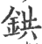 鉷(印刷字体·宋·广韵)