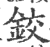 鉸(印刷字体·宋·广韵)