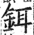 鉺(印刷字体·明·洪武正韵)