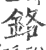 铬(印刷字体·宋·广韵)