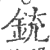 铳(印刷字体·宋·广韵)