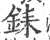 銇(印刷字体·宋·广韵)