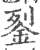 銐(印刷字体·宋·广韵)