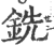 铣(印刷字体·宋·广韵)