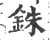 铢(印刷字体·宋·广韵)