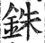 铢(印刷字体·明·洪武正韵)