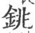 铫(印刷字体·宋·广韵)