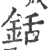 铦(印刷字体·宋·广韵)