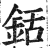 铦(印刷字体·明·洪武正韵)