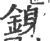 銵(印刷字体·宋·广韵)