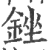 銼(印刷字体·宋·广韵)