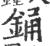 銿(印刷字体·宋·广韵)