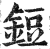 鋀(印刷字体·明·洪武正韵)