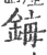 鋂(印刷字体·宋·广韵)