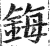 鋂(印刷字体·明·洪武正韵)