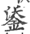 鋈(印刷字体·宋·广韵)