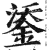 鋈(印刷字体·明·洪武正韵)