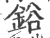 鋊(印刷字体·宋·广韵)