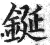 鋋(印刷字体·明·洪武正韵)