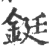 鋌(印刷字体·宋·广韵)