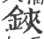 鋏(印刷字体·宋·广韵)