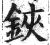 鋏(印刷字体·明·洪武正韵)