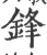 鋒(印刷字体·宋·广韵)