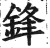 鋒(印刷字体·明·洪武正韵)