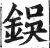 鋘(印刷字体·明·洪武正韵)