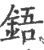 铻(印刷字体·宋·广韵)