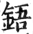 铻(印刷字体·明·洪武正韵)