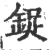 鋜(印刷字体·宋·广韵)