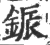 鋠(印刷字体·宋·广韵)