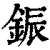 鋠(印刷字体·清·康熙字典)