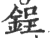 锃(印刷字体·宋·广韵)