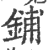 铺(印刷字体·宋·广韵)