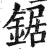 锯(印刷字体·明·洪武正韵)