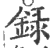 錄(印刷字体·宋·广韵)