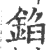 錎(印刷字体·宋·广韵)